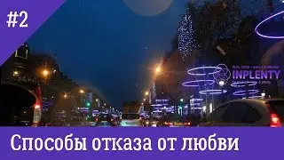 ОТКАЗ ОТ ЛЮБВИ  ПОЧЕМУ УМИРАЕТ ЛЮБОВЬ