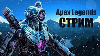 Apex Legends // Пытаемся взять топ 1 // ИЩЕМ С КЕМ ПОИГРАТЬ В Among Us