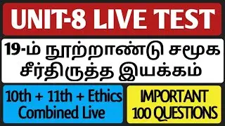 🔴LIVE TEST | UNIT-8 | 100 QUESTIONS | PART-2 | 19ஆம் நூற்றாண்டின் சமூக சீர்திருத்த இயக்கங்கள்