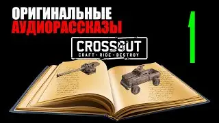 🦉Crossout/ кроссаут АУДИО КНИГА. И катки на ПУШКЕ ТАЙФУН. 1-1🦉