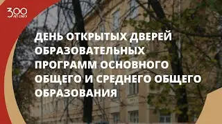 День открытых дверей образовательных программ основного общего и среднего общего образования