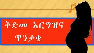 ቅድመ እርግዝና ጥንቃቄ  ከማርገዝሽ በፊት ማድረግ ያለብሽ ጥንቃቄ preconception care