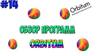 Обзор Программ #14 Orbitum