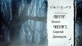 Элиот - Вендиго (Читает Сергей Демидов)
