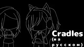 Клип"Cradles"
