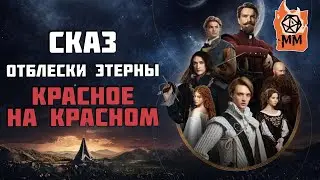 СказПересказ | Отблески Этерны | Красное на красном | часть 5