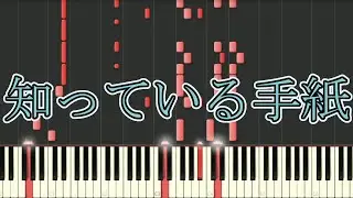 【ROF-MAO】知っている手紙【ピアノ】