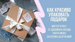 Как красиво упаковать подарок. Упаковка от дизайнера бренда TIKOTA UNIQUE Екатерины Безруковой
