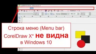 CorelDraw X6_X5_X4 - Строка меню (Menu bar) не видна в Windows 10