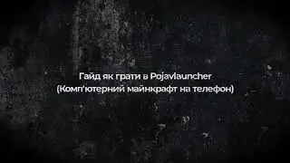 Гайд на Pojavlauncher |від CAPTAIN_PUMPKIN|