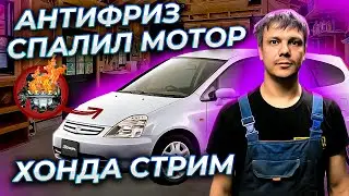 Контрафактный антифриз убил двигатель Хонда Стрим | Как промыть систему охлаждения двигателя д17а