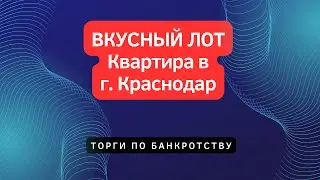 #банкротство #рантье #ЛенарМустафин 🔥🔥🔥 БОМБИЧЕСКИЙ ЛОТ В КРАСНОДАРЕ! 2-ШКА ПО ЦЕНЕ СТУДИИ.