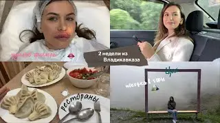 поездка в Цей, удаляю филлеры, много ресторанов | ВЛОГ из Владикавказа