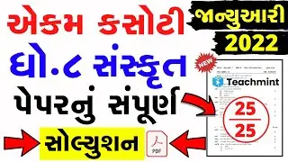 Std 8 Sanskrit Ekam Kasoti Solution 2022 | Dhoran 8 sanskrit Ekam Kasoti Paper Solution 2022
