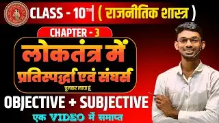 10th Poltical Science लोकतंत्र में प्रतिस्पर्धा एवं संघर्ष || Bihar Bord 10th Poltical Ch-3 SST ||
