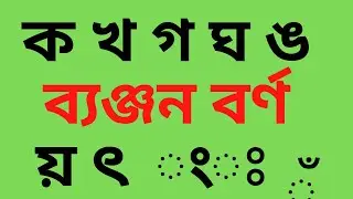 কখগঘঙ | ko kho go gho green screen video | bangla green screen video