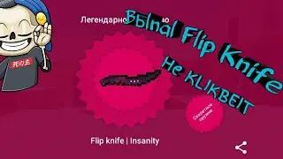 Выпал флип Кнайф не кликбейт!!!