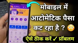 मोबाइल से पैसा आटोमैटिक कट रहा है !  ✅ ऐसे ठीक करें ! Automatic Payment Problem