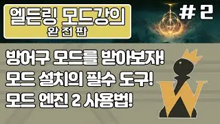[엘든링 모드 강의 완전판 제 2화] - 방어구 모드를 받는 방법!  모드 엔진 2를 통한 모드 세팅!