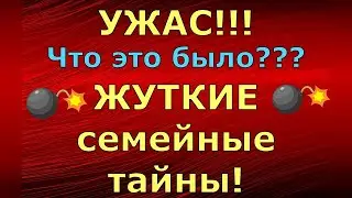 Новый день / Лена и Ваня LIFE / УЖАС!!! Что это было??? ЖУТКИЕ семейные тайны! / Обзор влогов