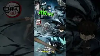 ฉากนี้คือบทพิสูจน์ว่า มุยจังเก่งกว่าซาเนมิ มุยจังเเซ่บสุดๆ! - Kimetsu no Yaiba | •ประสบการณ์การดู