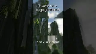 Выживания с хоррор сборкой #майнкрафт #майнкрафтхоррор