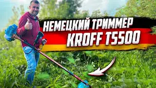 ТОП-1. Немецкий триммер KROFF T-5500. 2-тактная бензокоса...