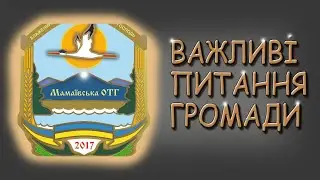 Питання жителів Мамаївської ОТГ. Мамаївці.