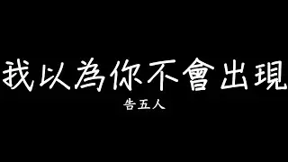 告五人 Accusefive [ 我以為你不會出現 Take Me With You ] （UAG安全感形象曲）歌詞 lyrics SMD lyrics