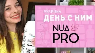 ДЕНЬ С NUA PRO ✔ ТЕСТИРУЕМ ИТАЛЬЯНСКИЙ БРЕНД ДЛЯ ВОЛОС ❤
