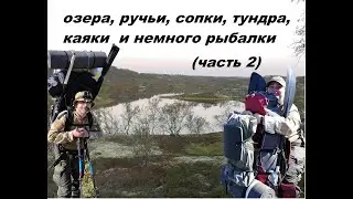 Озера, ручьи, сопки, тундра, каяки и немного рыбалки (часть 2)