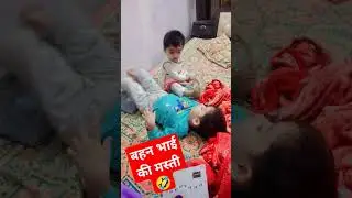 #shortvideo #youtubeshorts #viral #brothersister