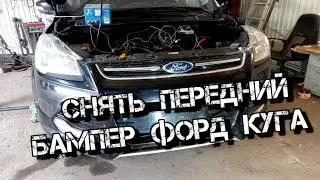 ✅  Как снять передний бампер Форд Куга