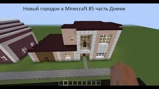 Новый городок в Minecraft 85 часть Домик