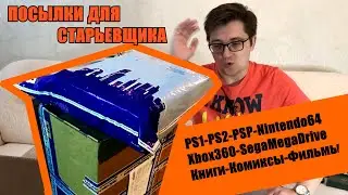Посылки для Старьевщика/ps1/ps2/psp/xbox360/nintendo64/книги/комиксы