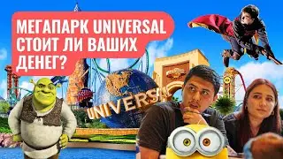 ШОК ОТ ЮНИВЕРСАЛ СТУДИОС | СТОИТ ЛИ СВОИХ ДЕНЕГ? | ПОЛЕЗНЫЕ ЛАЙФХАКИ