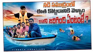 నడి సముద్రంలో ఈత కొట్టడానికి వెళ్ళాం... కానీ జరిగినది ఏంటంటే..? | VineethCreations |