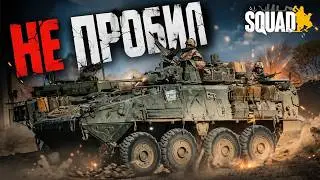 LAV III vs БМП-3 и ПТУР | Уничтожили всех, но танк не пробили | Squad