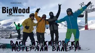 №1 Влог из Хибин.Потеряли Валеру!  Поездка в Кировск (Апатиты). Горнолыжный курорт BigWood.