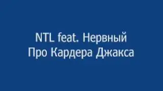 NTL feat. Нервный - Про Кардера Джакса