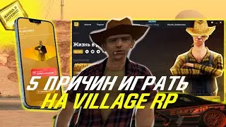 5 ПРИЧИН ИГРАТЬ НА VILLAGE RP // SAMP