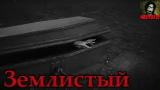 ЗЕМЛИСТЫЙ. Страшные истории на ночь. Страшилки на ночь