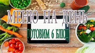 МЕНЮ НА ДЕНЬ!ГОТОВЛЮ 6 БЛЮД/ЛАЙФХАК/Кукмара