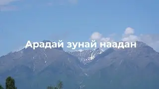 Арадай зунай наадан