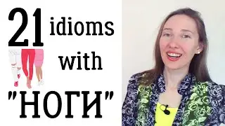 Do you know these 21 Russian idioms about legs?