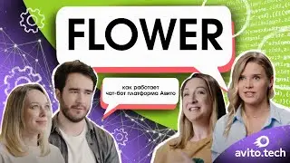 Flower: как работает чат-бот платформа Авито