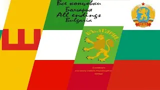 Все концовки: Болгария | All endings: Bulgaria