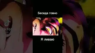 ДжоДжо мем - Самая плохая беседа в мире!😱 
