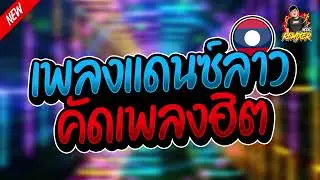 #เพลงแดนซ์ไทย2024 (เพลงแดนซ์ลาว คัดเพลงฮิต) เบสแน่นๆ bookremixer