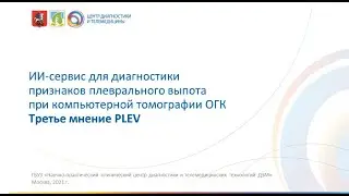 ИИ-сервис для диагностики плеврального выпота компьютерной томографии ОГК  Третье мнение PLEV